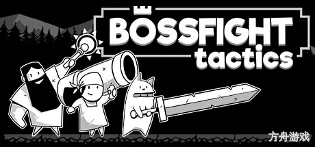 领袖战术/Bossfight Tactics