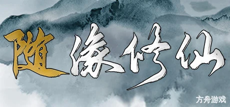 随缘修仙/Maybe Immortal-方舟游戏网
