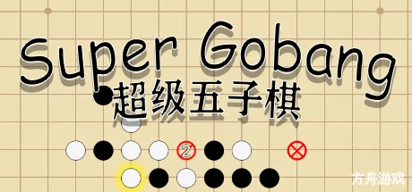 超级五子棋/Super Gobang-方舟游戏网