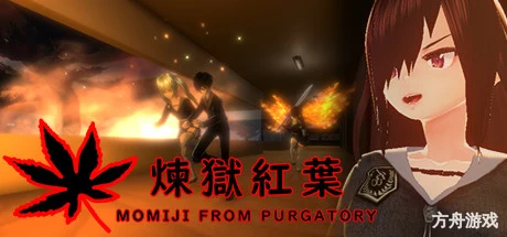 煉獄紅葉/MOMIJI FROM PURGATORY-方舟游戏网