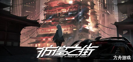 彷徨之街/The Street of Adrift-方舟游戏网