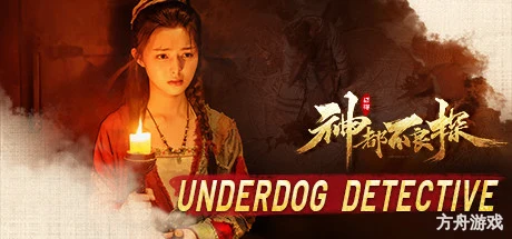 神都不良探/Underdog Detective-方舟游戏网
