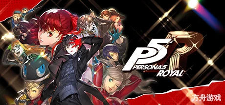 女神异闻录5:皇家版/Persona 5 Royal-方舟游戏网