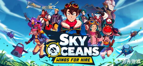 天空海洋:佣兵之翼/Sky Oceans: Wings for Hire