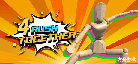 大家一起冲冲冲/4 Rush Together-方舟游戏网