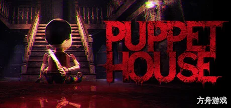 傀儡屋/Puppet House-方舟游戏网