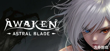 觉醒异刃/AWAKEN – Astral Blade-方舟游戏网