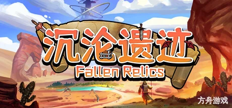 沉沦遗迹/Fallen Relics-方舟游戏网