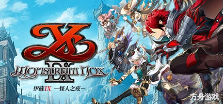 伊苏9/伊苏IX -怪人之夜-/Ys IX -Monstrum NOX-方舟游戏网
