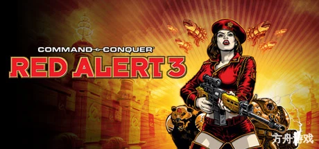 命令与征服:红色警戒 3/Command & Conquer Red Alert 3内置汉化