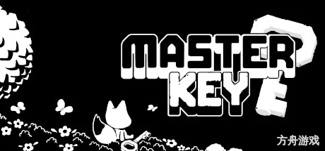 万能钥匙/Master Key-方舟游戏网