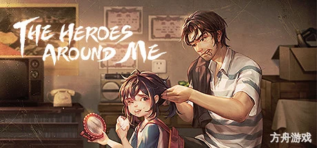 世上英雄/The Heroes Around Me-方舟游戏网