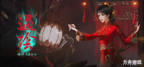 过阴/Mirages-方舟游戏网