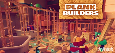 木板建造者/Plank Builders-方舟游戏网