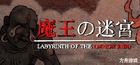 魔王的迷宫/Labyrinth Of The Demon King
