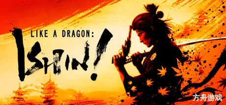 人中之龙 维新!极/如龙:维新极-虚拟机版/Like a Dragon: Ishin! HYPERVISOR-方舟游戏网