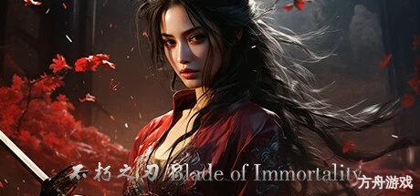 不朽之刃/Blade of Immortality-方舟游戏网
