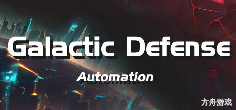 银河边境防御线: 自动化/Galactic Defense: Automation
