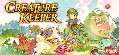 生物驯养师/Creature Keeper