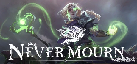 不朽之心/Never Mourn