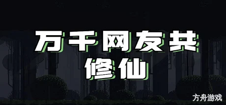 万千网友共修仙-方舟游戏网