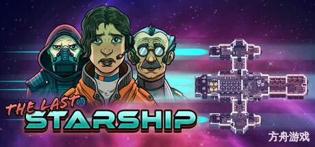 最后的星舰/The Last Starship-方舟游戏网