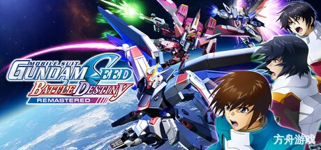 机动战士高达SEED：激斗命运/MOBILE SUIT GUNDAM SEED BATTLE DESTINY REMASTERED-方舟游戏网