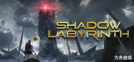 暗斗迷宫/Shadow Labyrinth-方舟游戏网