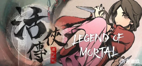 活侠传/Legend of Mortal