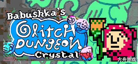 老奶奶清理魔法地窖/Babushka’s Glitch Dungeon-方舟游戏网