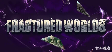 碎裂寰宇/Fractured Worlds-方舟游戏网