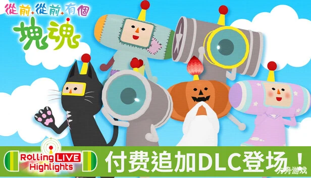 从前从前有个块魂/Once Upon A KATAMARI