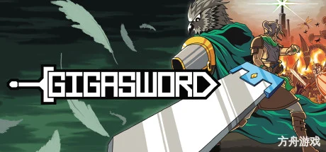 巨剑/GIGASWORD-方舟游戏网
