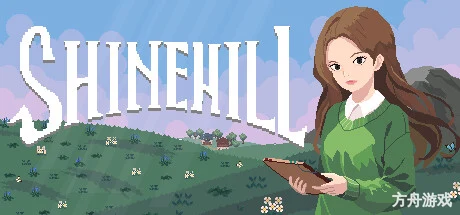 阳光山谷/光丘/夏因希尔/Shinehill-方舟游戏网