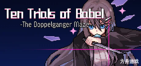 巴别十书:如何逃离二重迷宫/Ten Trials of Babel: The Doppelganger Maze-方舟游戏网