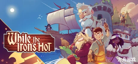 趁热打铁/While the Iron’s Hot