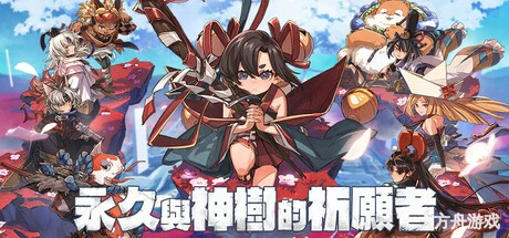 永久与神树的祈愿者/Towa and the Guardians of the Sacred Tree-方舟游戏网