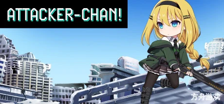 进击战士酱!/Attacker-chan!-方舟游戏网