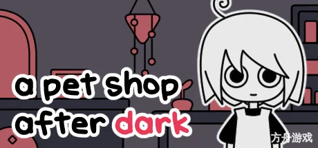 天黑之后的宠物店/a pet shop after dark