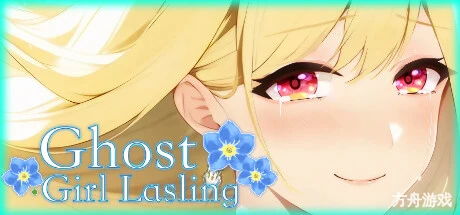 幽灵少女莱斯灵 (全年龄版)/Ghost Girl Lasling (G-rated)-方舟游戏网