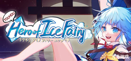 东方冰之勇者记/Touhou Hero of Ice Fairy-方舟游戏网