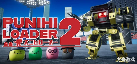 普尼西机人2/PUNIHI LOADER 2