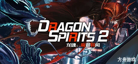 龙魂：魔都异闻/Dragon Spirits 2-方舟游戏网
