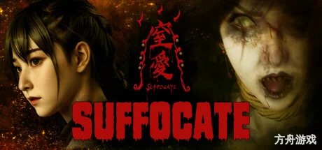 窒爱/SUFFOCATE