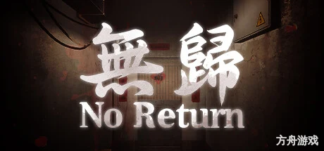 无归/No Return-方舟游戏网