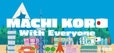 大家一起 骰子街/MACHI KORO With Everyone-方舟游戏网