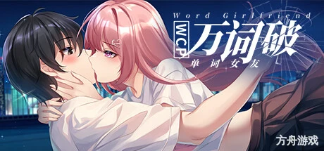 万词破 – 单词女友/WCP Word Girlfriend-方舟游戏网