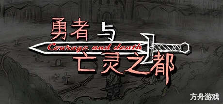 勇者与亡灵之都-方舟游戏网