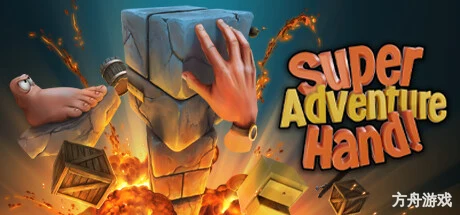 有手就行/Super Adventure Hand-方舟游戏网
