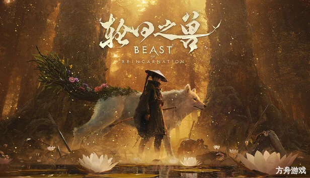 轮回之兽豪华版/Beast of Reincarnation – Deluxe Edition-方舟游戏网